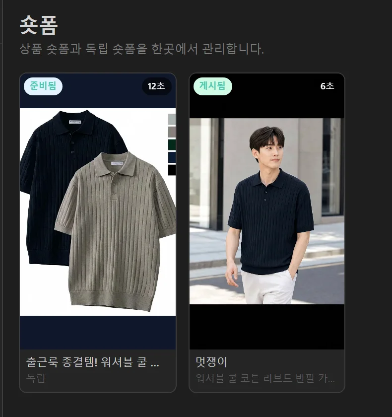 숏폼 스튜디오에서 생성된 숏폼 영상 카드